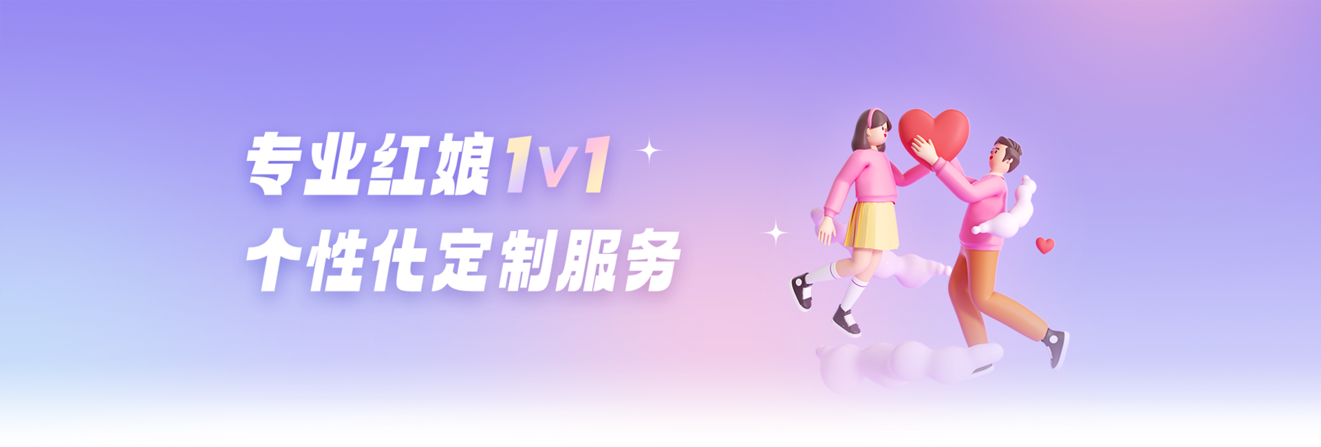 专业红娘 1v1 个性化定制服务